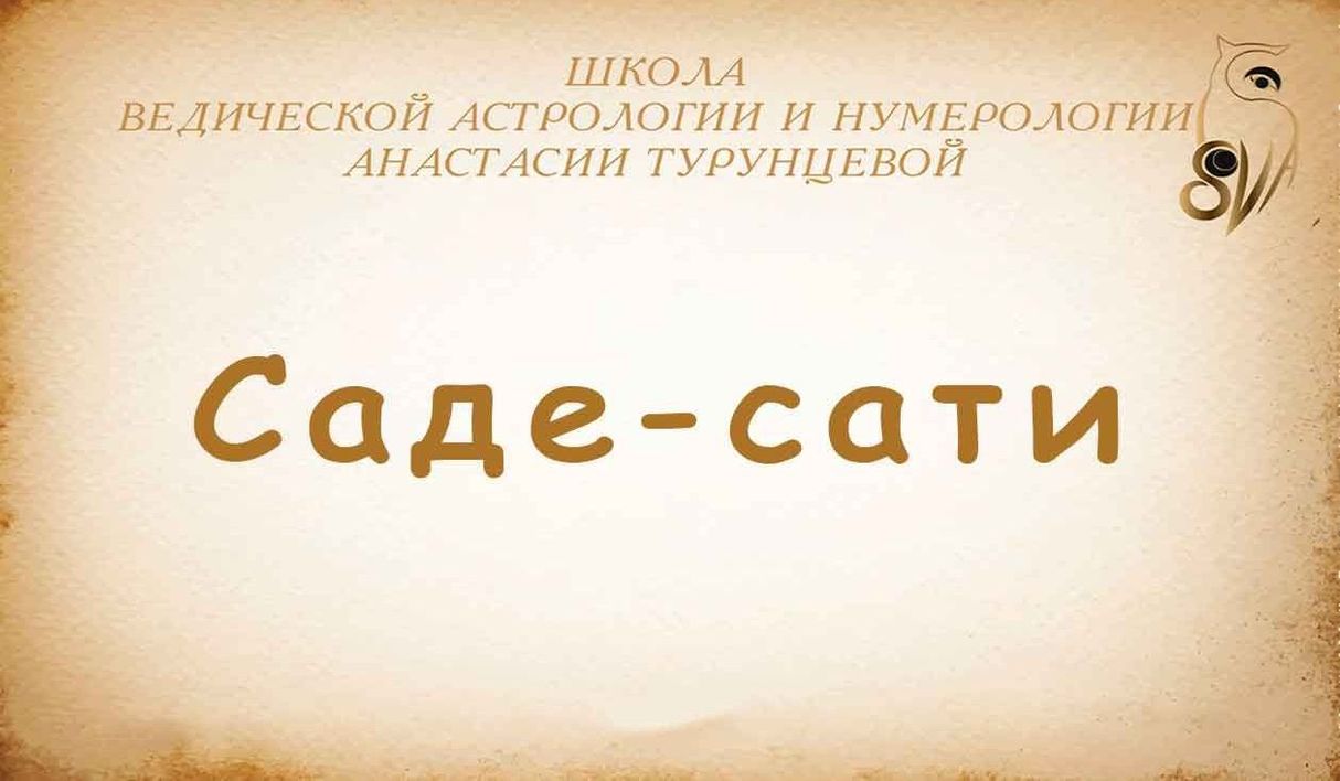 Период саде. Период саде сати. Что такое саде-сати в ведической астрологии. Саде сати периоды для всех знаков. Украина саде сати.