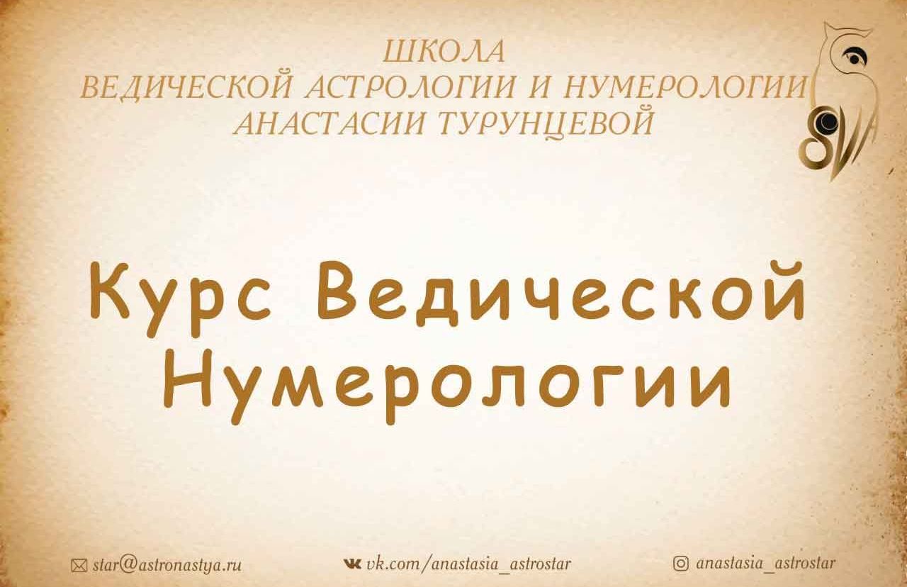 Ведической Нумерологии