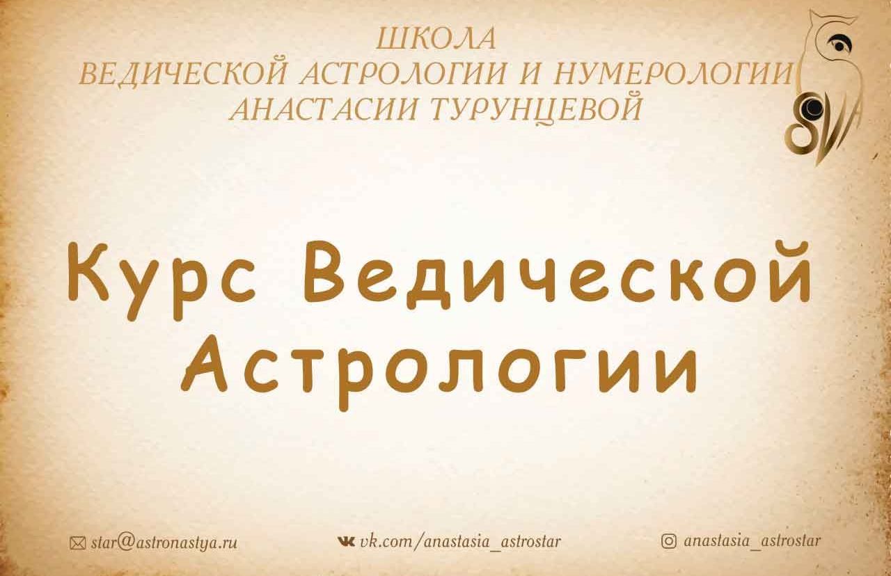 Ведической Астрологии