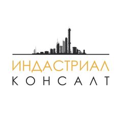 Общество с ограниченной ответственностью&nbsp;«Индастриал Консалт»