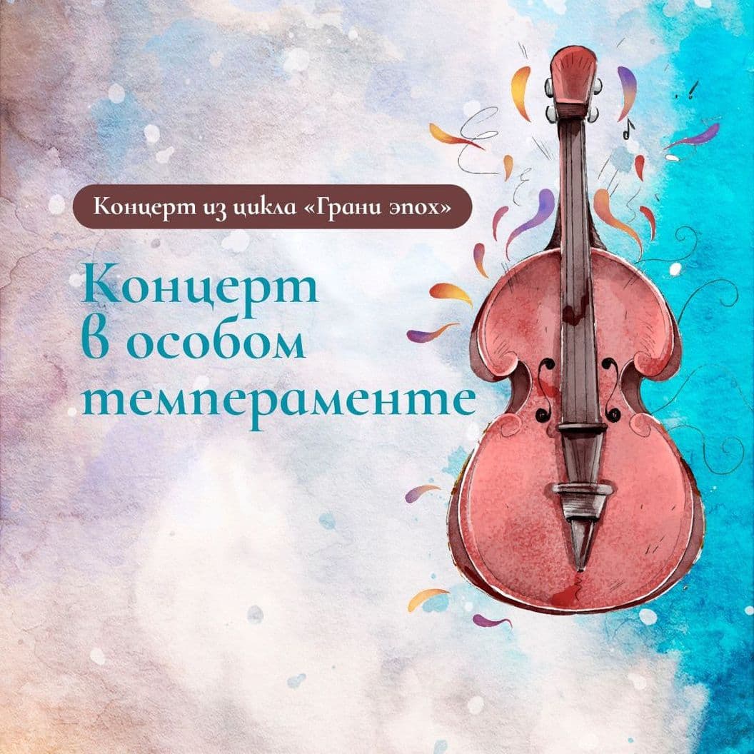 Купить "Концерт в особом темпераменте" 7+