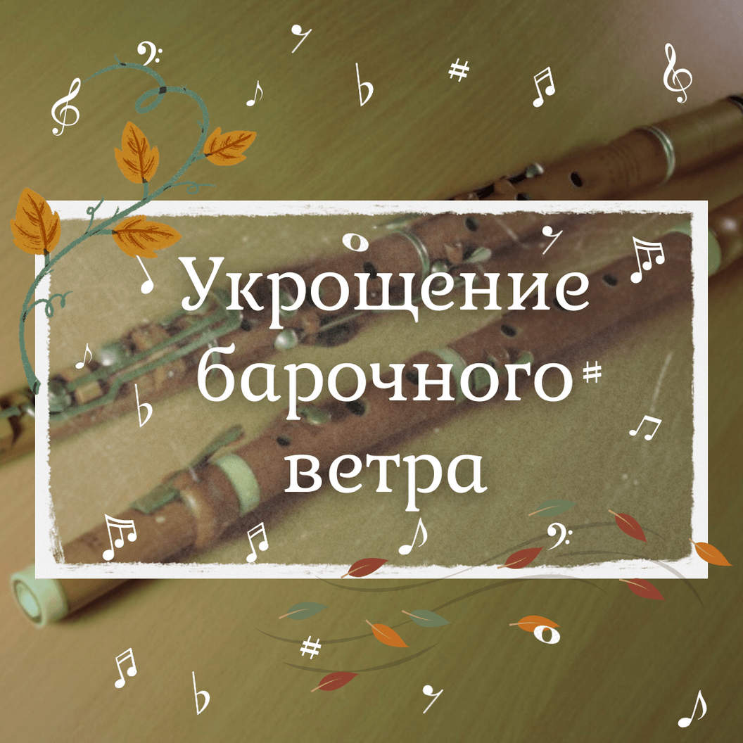 Концерт_флейта_флейты_барокко_маленький театр