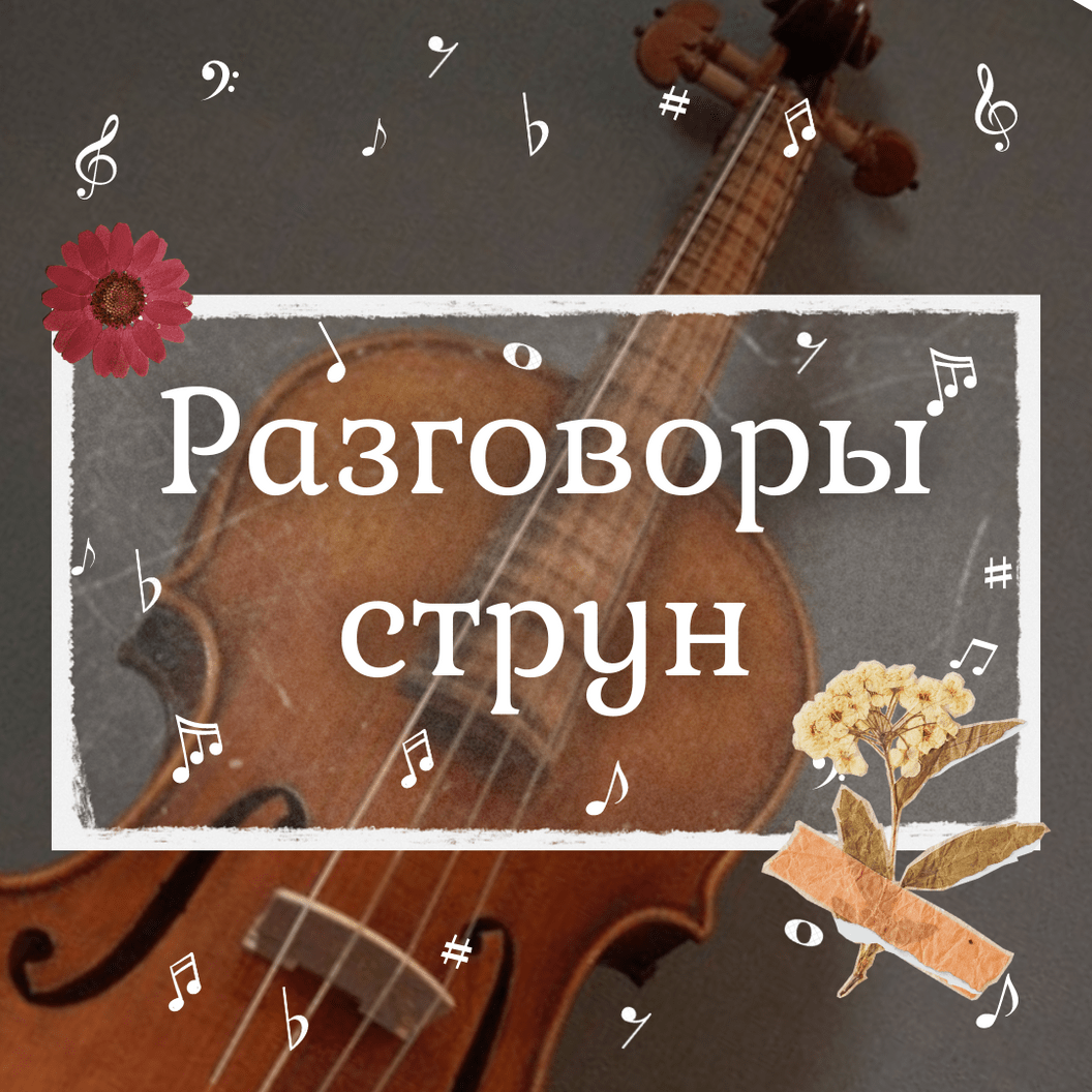 Купить "Разговоры струн" 7+