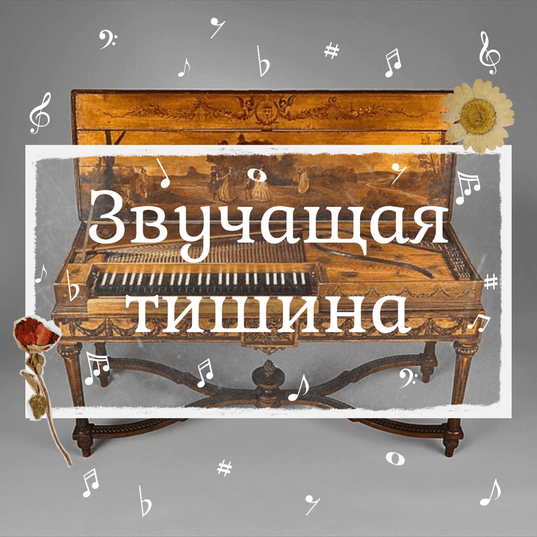 Купить "Звучащая тишина" 7+