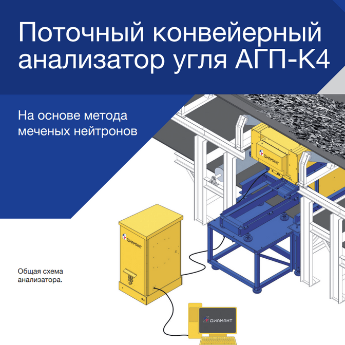 Купить Поточный конвейерный анализатор угля АГП-К-4