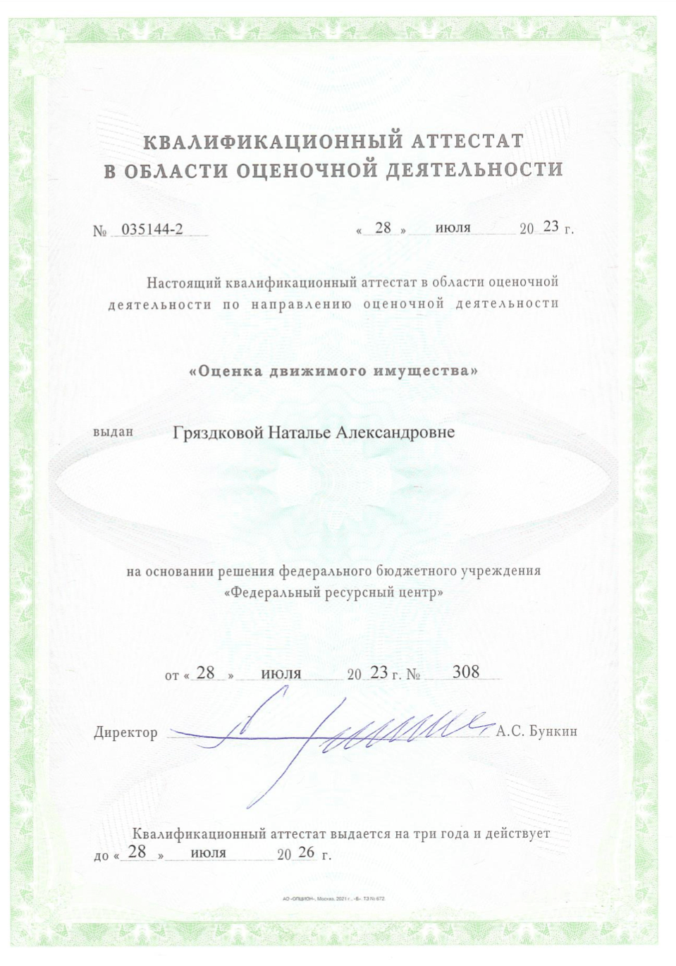 Полис страхования ответственности оценщика Бураковой А. А.