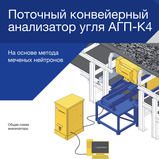 Купить Flow conveyor analyzer of coal AGP-K-4