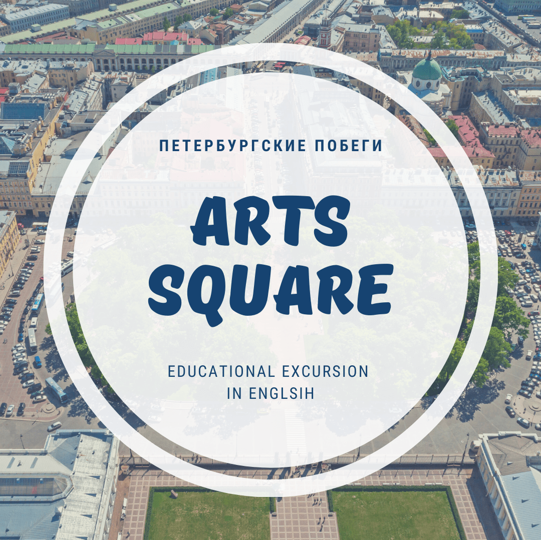 Купить Arts square | Educational excursion in english