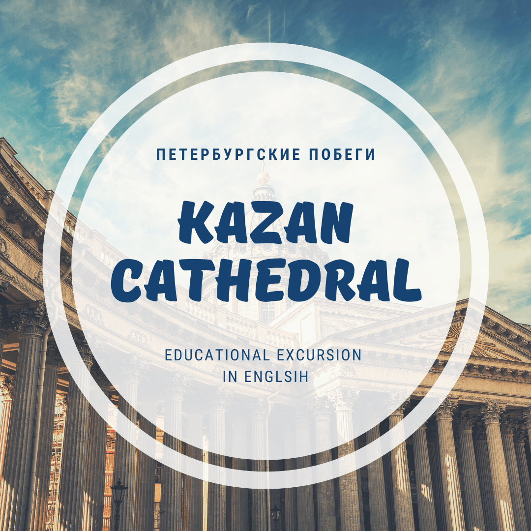 Купить Kazan cathedral | Educational excursion in english