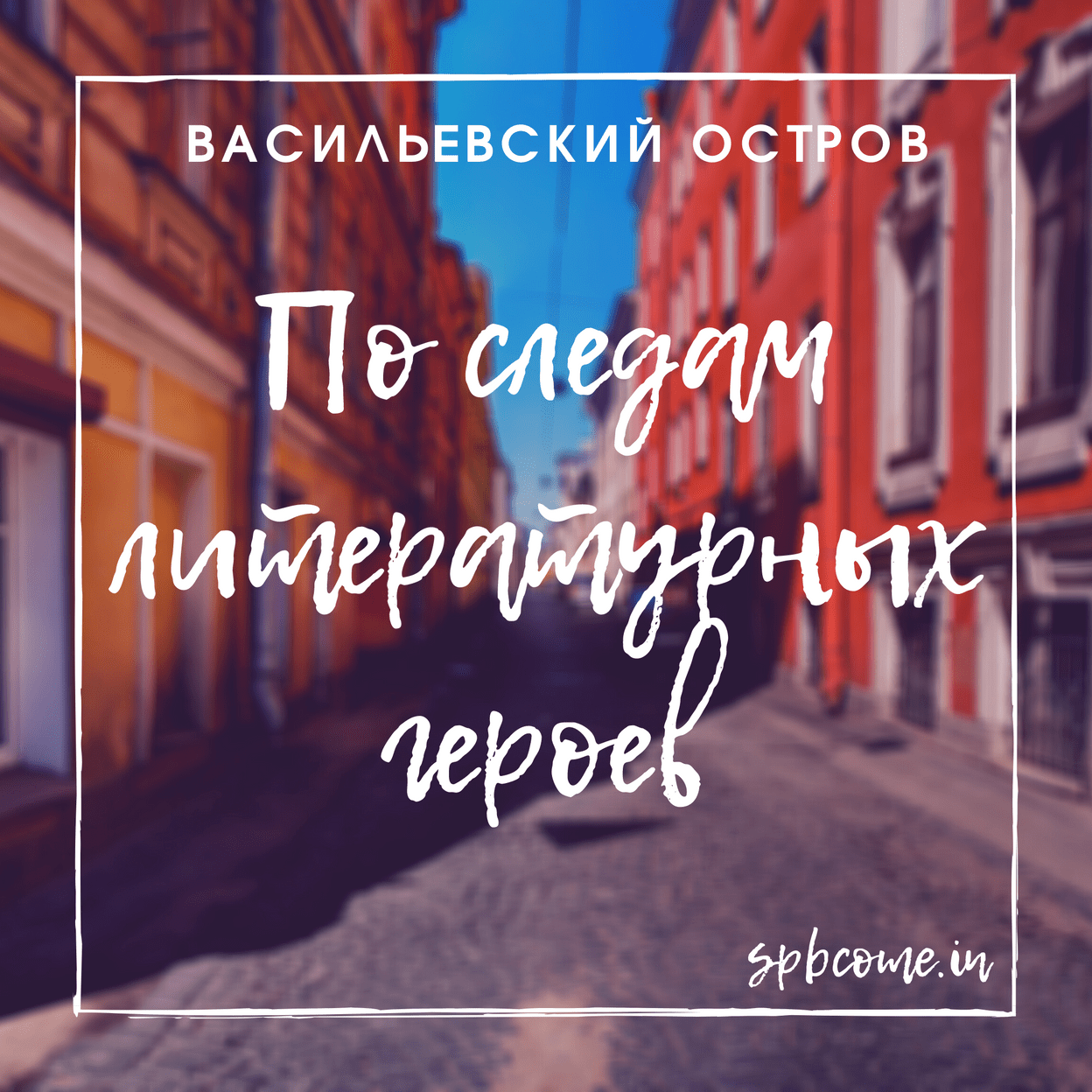 Купить Васильевский остров. По следам литературных героев и их создателей.