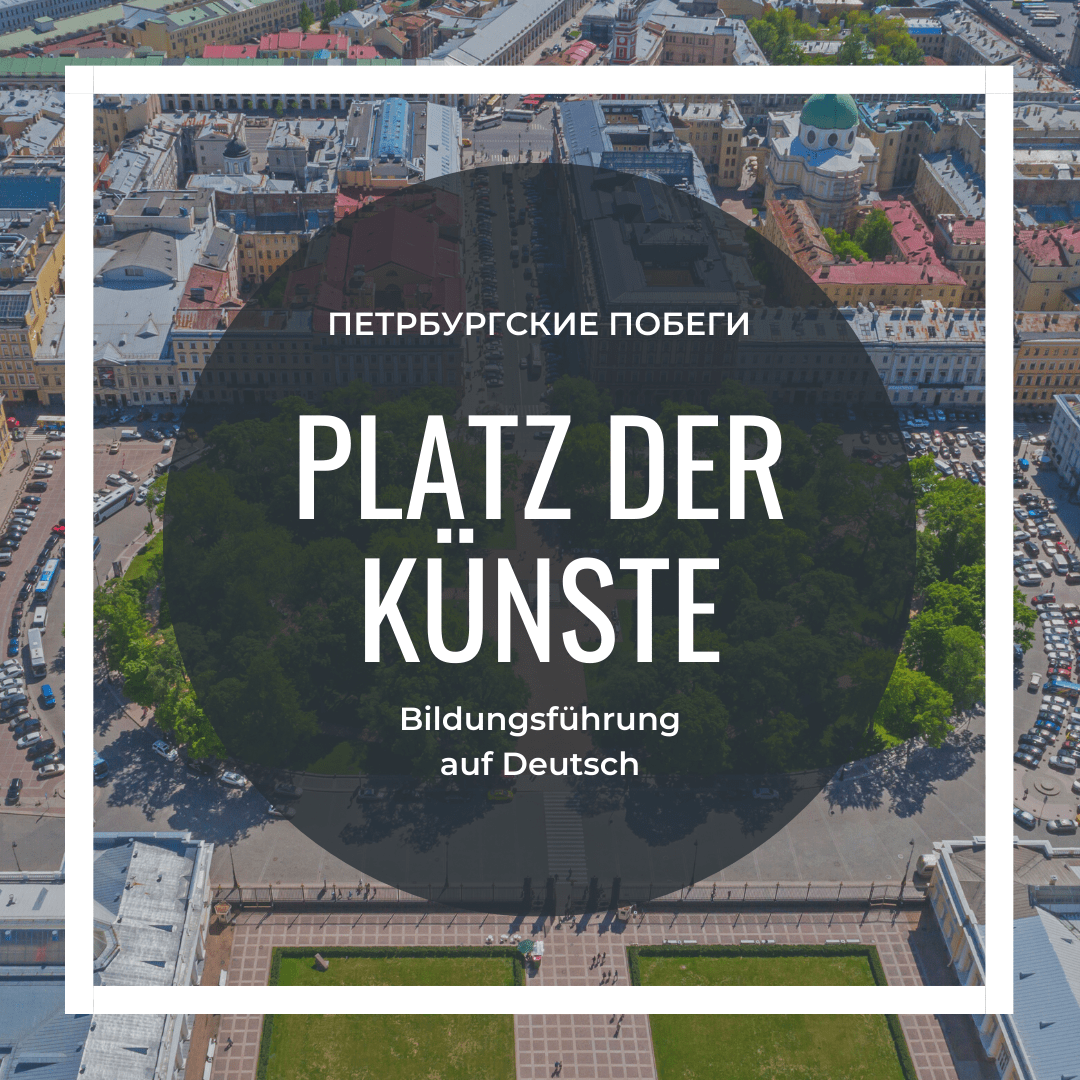 Купить Platz der Künste | Bildungsführung auf Deutsch