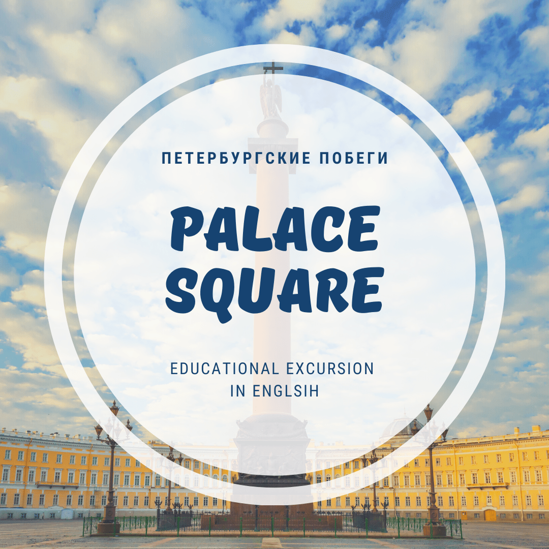 Купить Palace square | Educational excursion in english