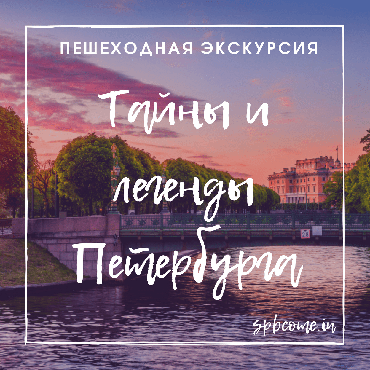 Купить Тайны и легенды Петербурга | Пешеходная экскурсия