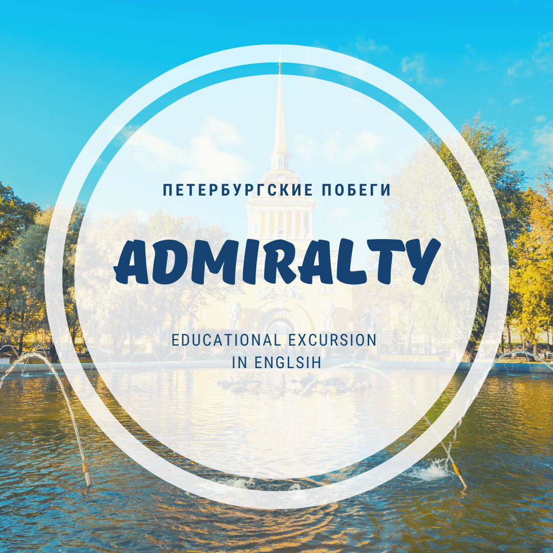 Купить Admiralty | Educational excursion in english