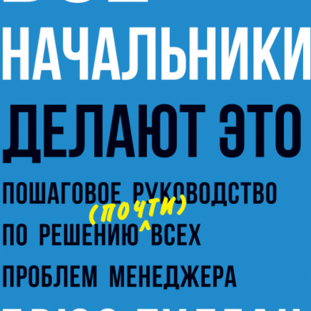 Быть Начальником Это Нормально Брюс Тулган Купить