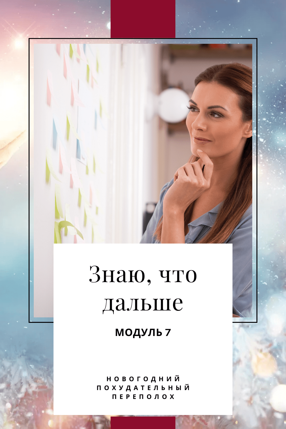 ✍️ Планируем  будущее