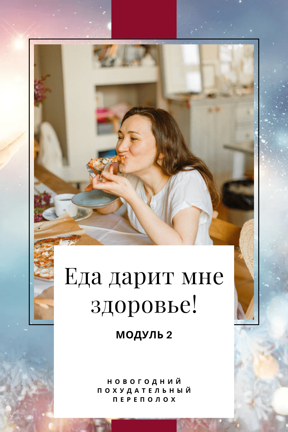 🍔 Едим и худеем: аппетит под контролем