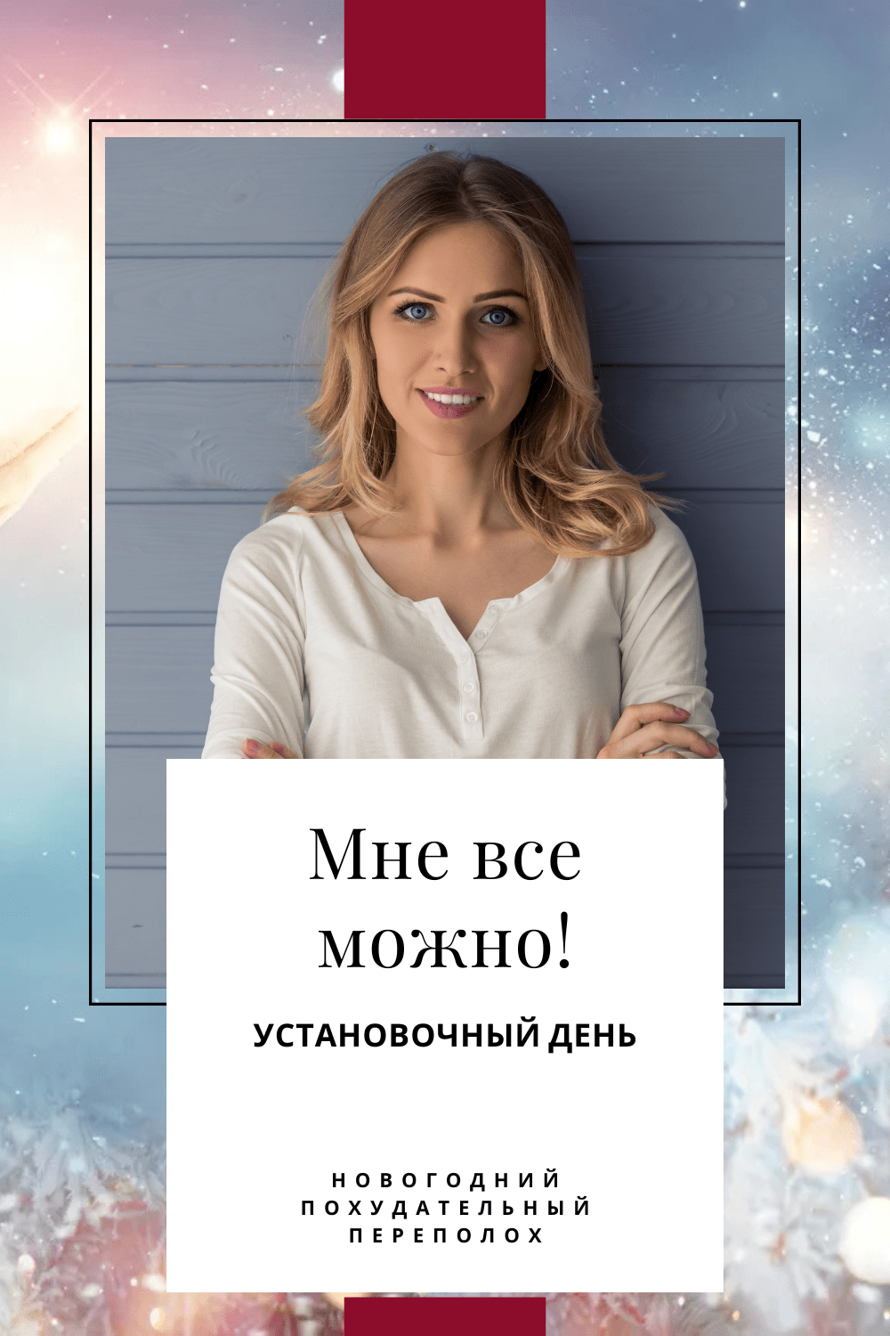 💃 К стройности без запретов