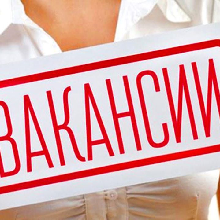 Вакансия картинка с надписью