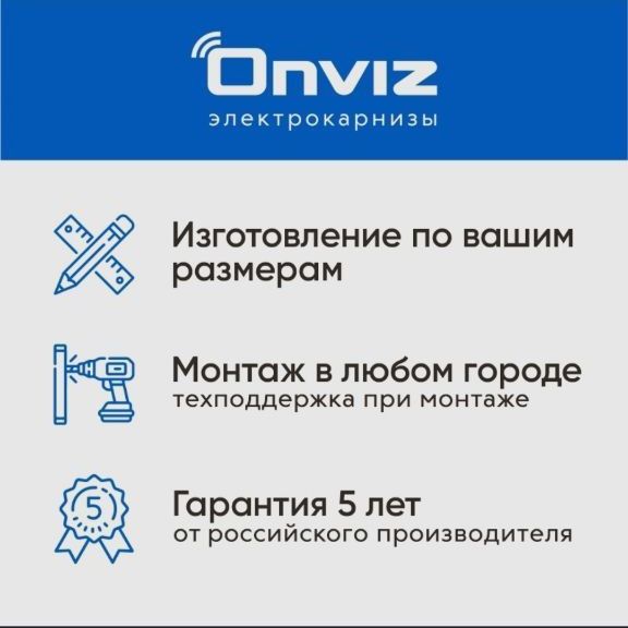 Купить Электрокарнизы Onviz