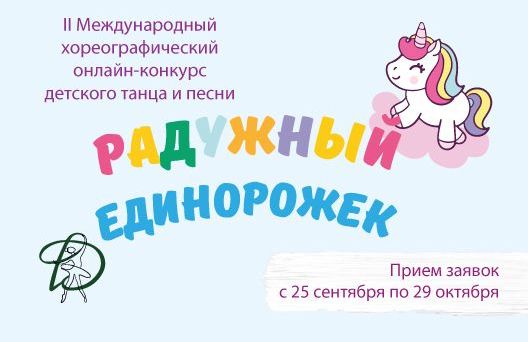 II Международный хореографический конкурс "Радужный Единорожек"