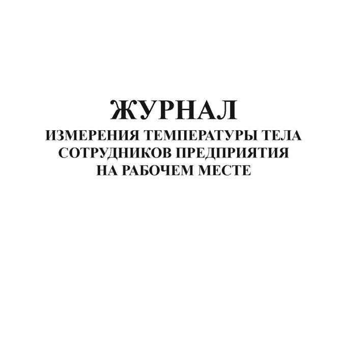 Журнал измерения температуры пищи в школе образец