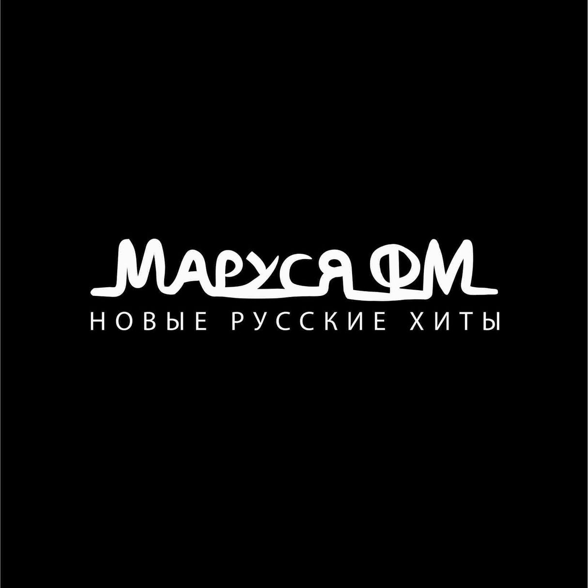 Маруся FM слушать онлайн