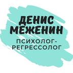 Денис Меженин Психолог Регрессолог