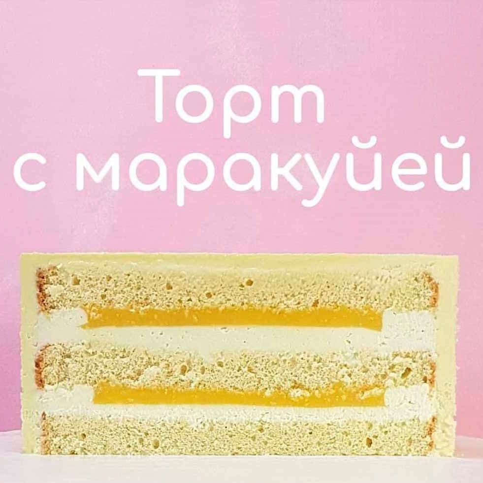 Разрез начинки торта с Маракуйей