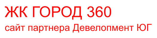 1 логотип жк город 360 краснодар застройщик официальный сайт жилой комплекс купить квартиру официальные планировки и цены девелопмент ЮГ жилой комплекс квартиры