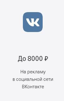 До 8000 ₽  На рекламу в социальной сети ВКонтакте