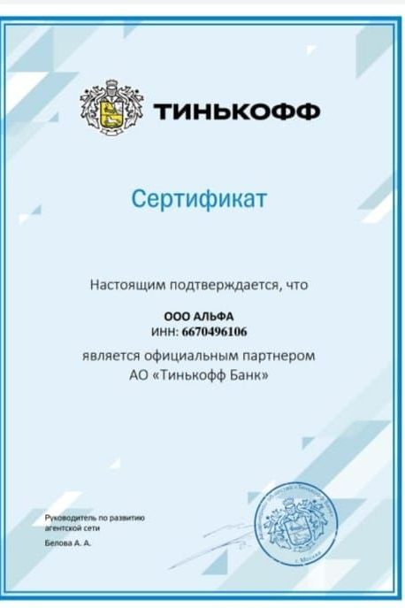 ООО Альфа официальный партнер  АО Тинькофф банк