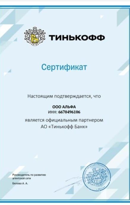 ООО Альфа официальный партнер АО Тинькофф банк