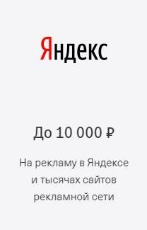 До 10 000 ₽  На рекламу в Яндексе и тысячах сайтов рекламной сети
