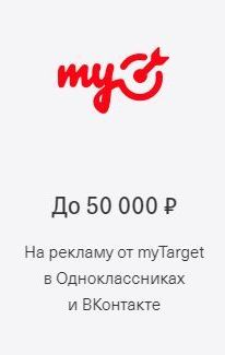 До 50 000 ₽  На рекламу от myTarget в Одноклассниках и ВКонтакте
