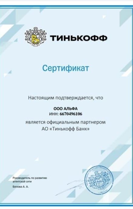 ООО Альфа официальный партнер АО Тинькофф банк
