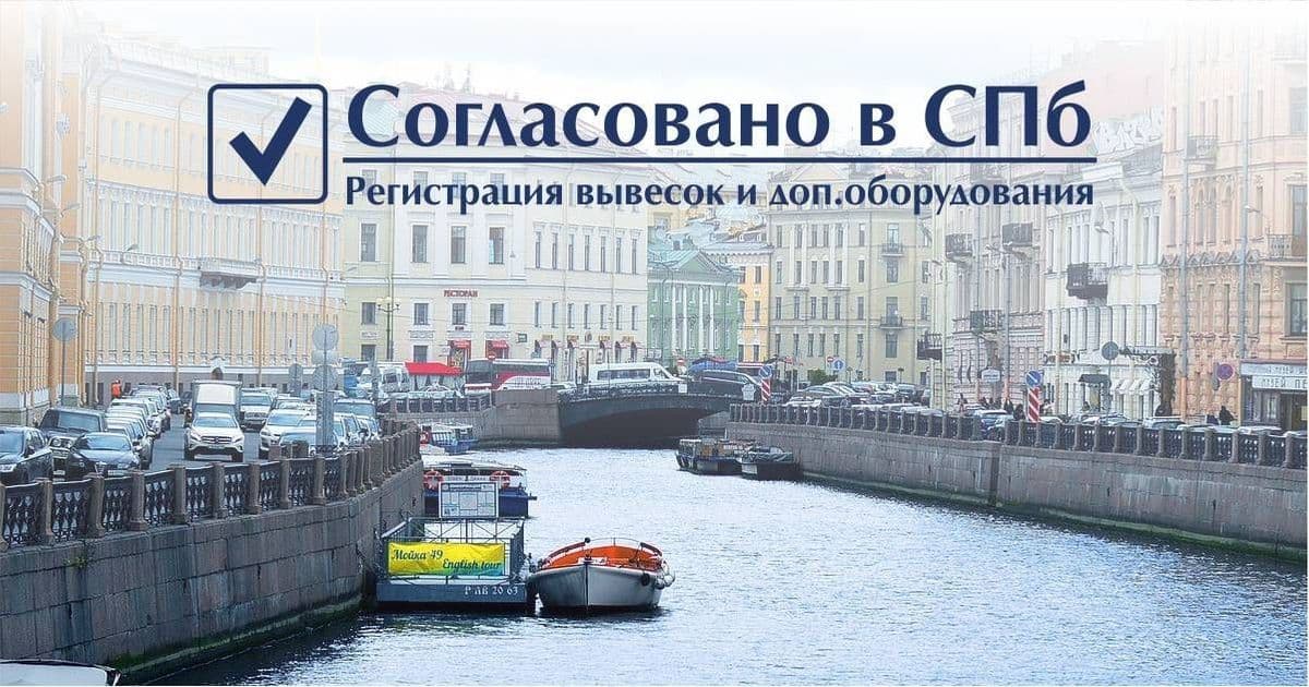 Согласование вывески спб. Согласование вывески на фасаде здания СПБ. Согласование вывески.