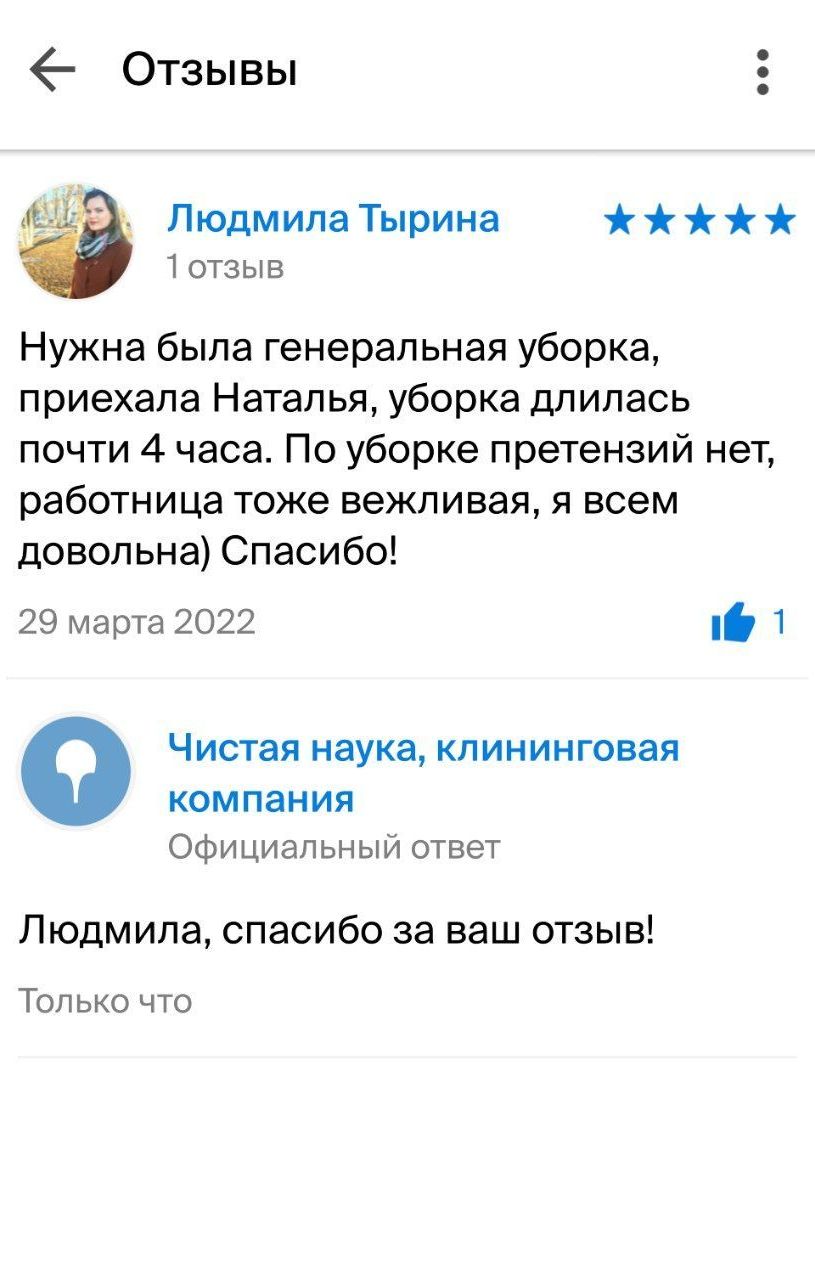 Отзыв на генеральную уборку "Чистой науки" в 2GIS