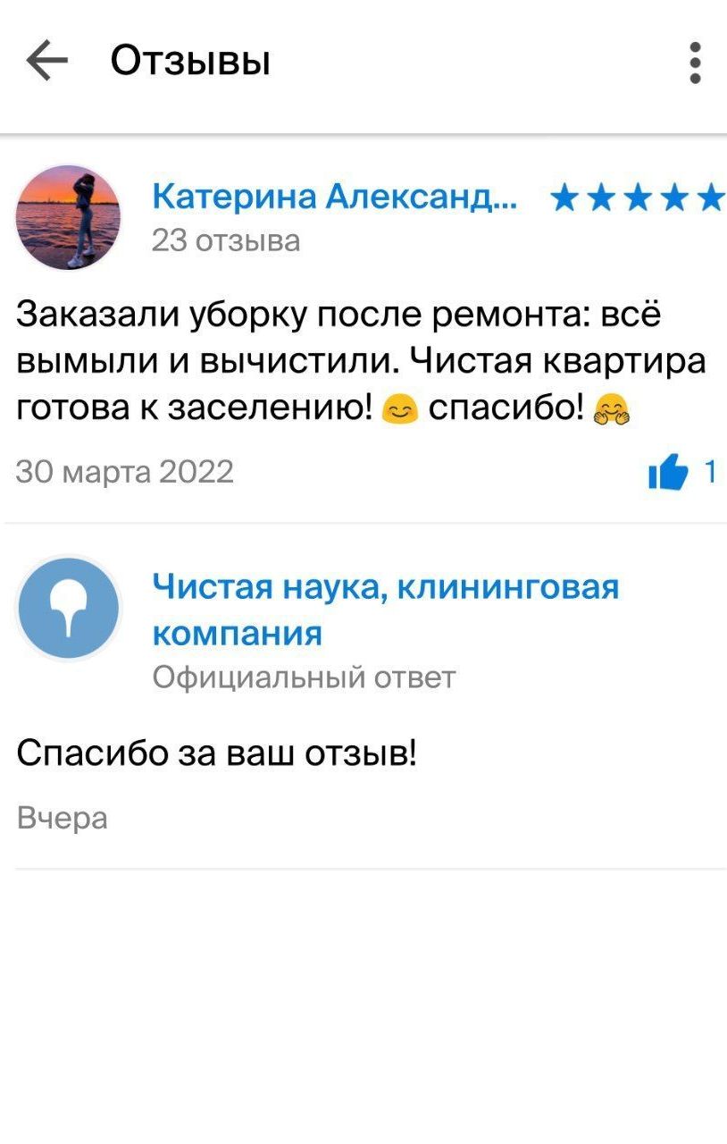 Отзыв на  уборку  после ремонта в "Чистой науки" в WhatsApp