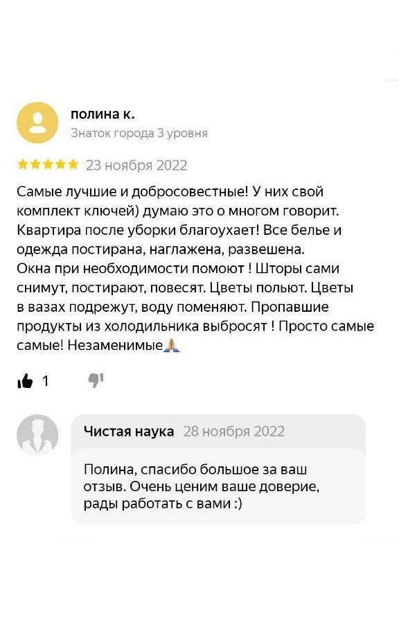 Отзыв на генеральную уборку "Чистой науки" в WhatsApp