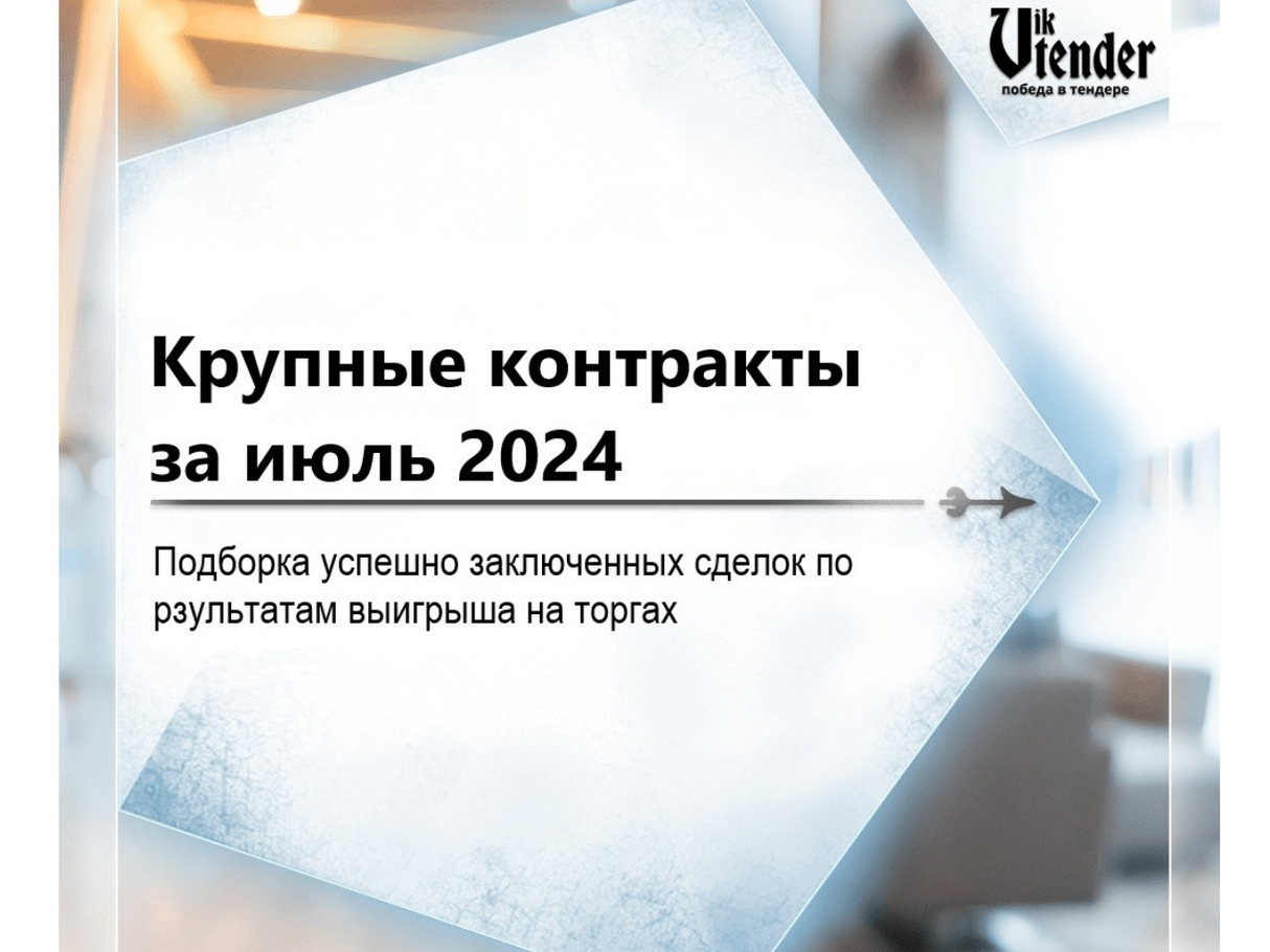  Крупные контракты за июль 2024: Подборка успешно заключенных сделок по результатам выигрыша на торгах