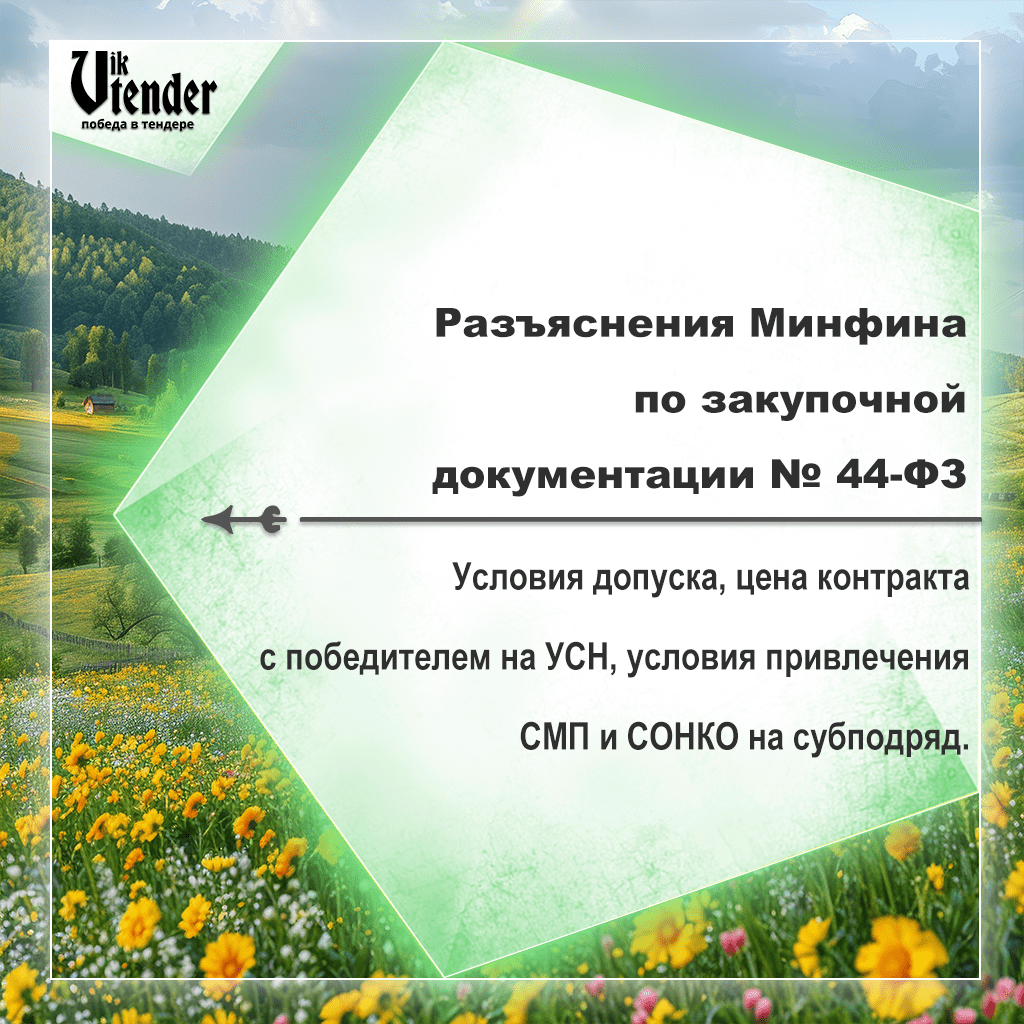 Разъяснения Минфина по закупочной документации № 44-ФЗ