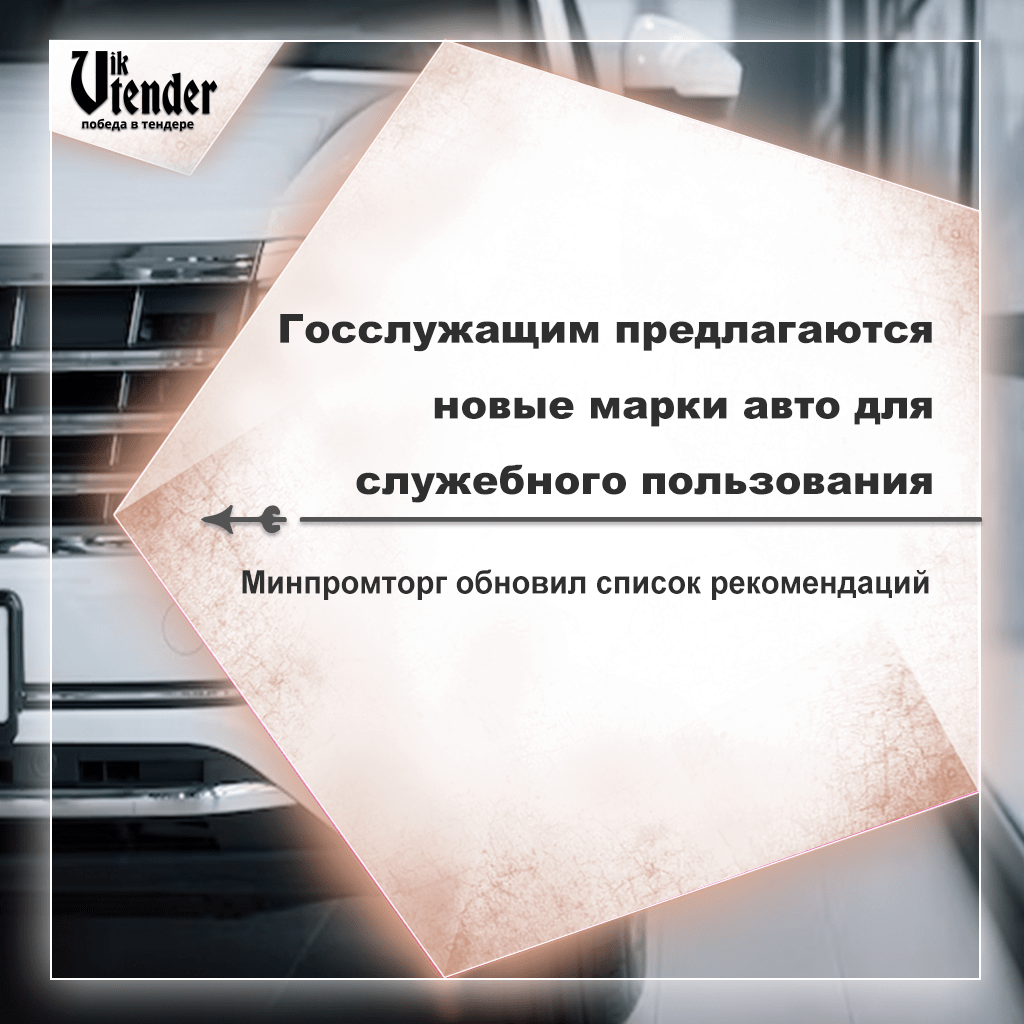 Госслужащим предлагаются новые марки авто для служебного пользования