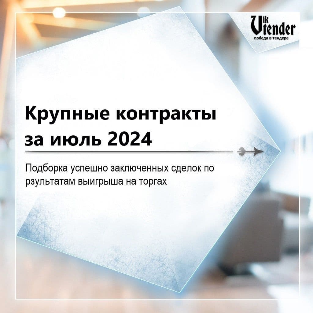 Крупные контракты за июль 2024