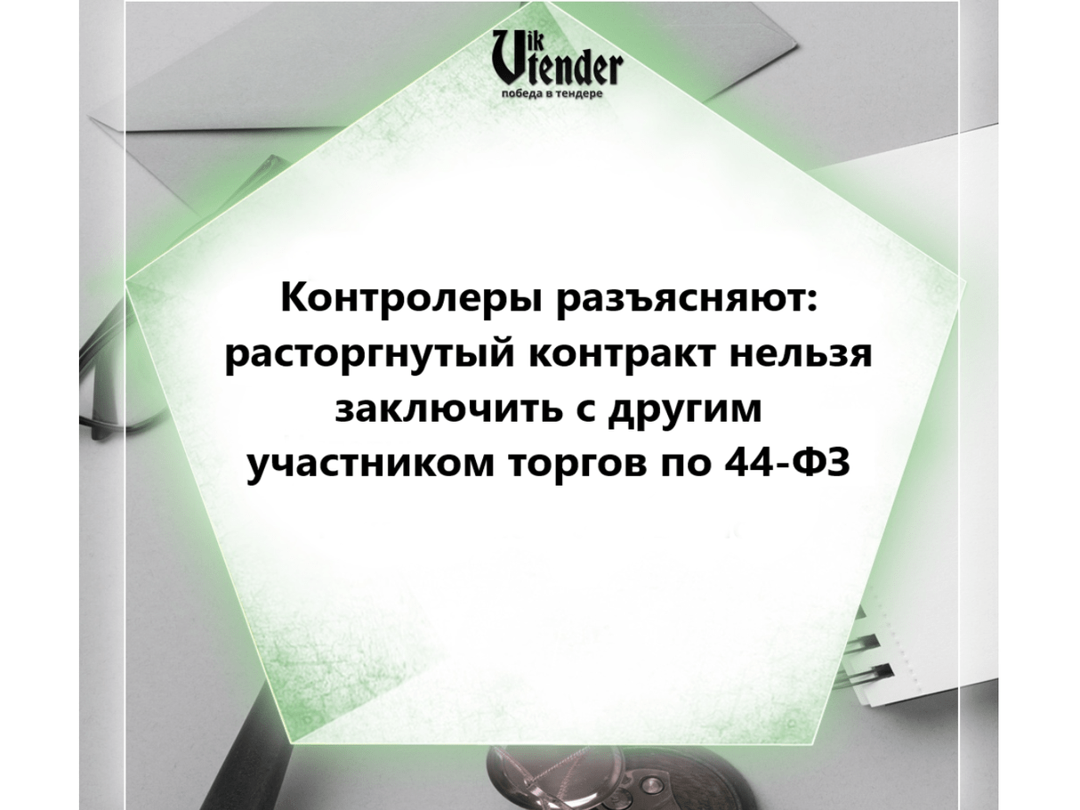 Контролеры разъясняют: расторгнутый контракт нельзя заключить с другим участником торгов по 44-ФЗ