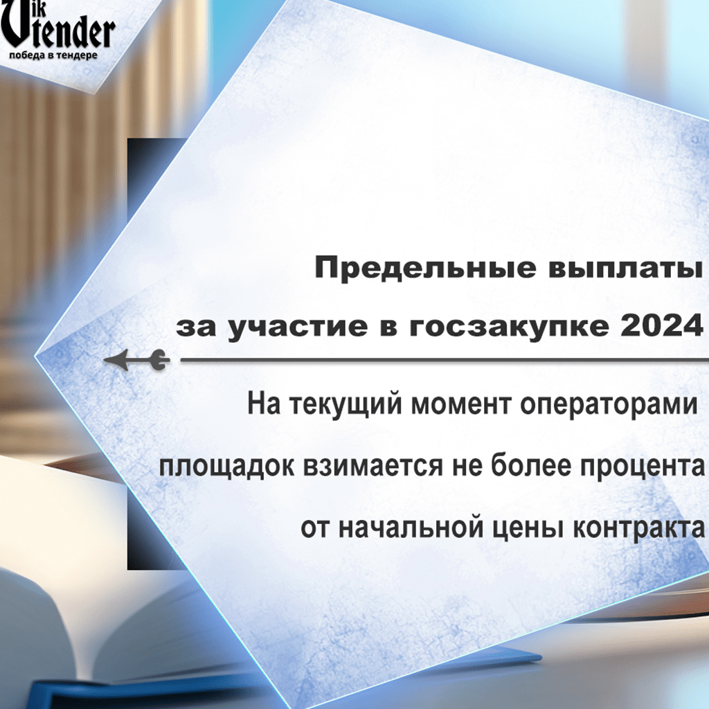 На текущий момент операторами площадок взимается не более процента от начальной цены контракта