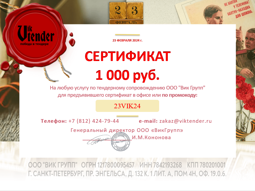 Подарок к 23 февраля на 1000 рублей от ООО ВИК ГРУПП