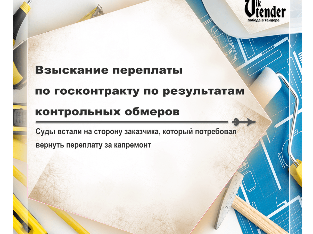 Взыскание переплаты по госконтракту по результатам контрольных обмеров