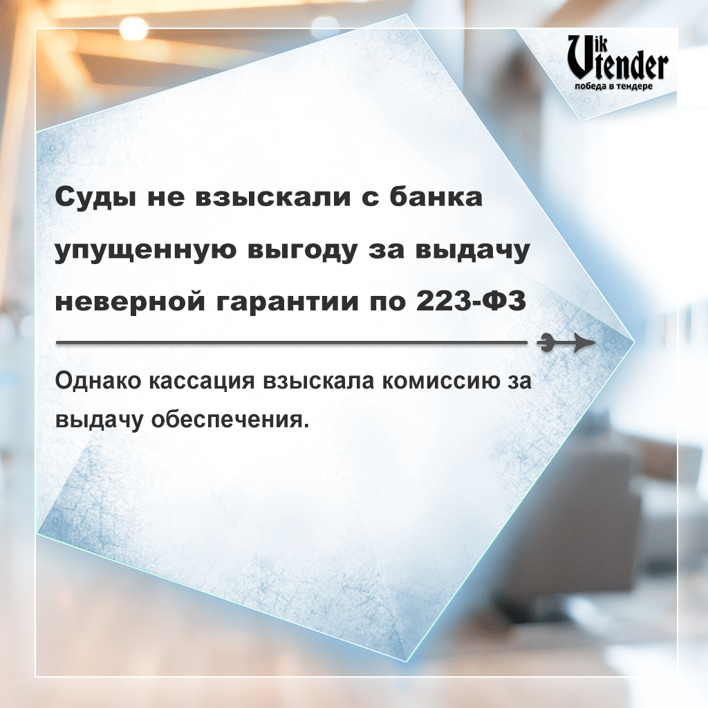 Суды не взыскали с банка упущенную выгоду за выдачу неверной гарантии по 223-ФЗ