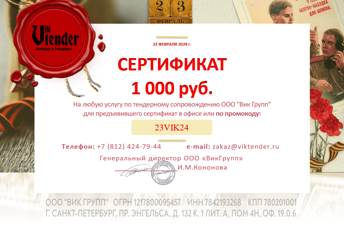  Акция в честь 23 февраля: 1000 руб. от ООО Вик Групп